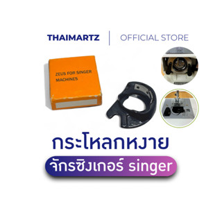 กระโหลกหงาย 974 จักร SINGER สำหรับจักรเย็บผ้า SINGER และจักร…