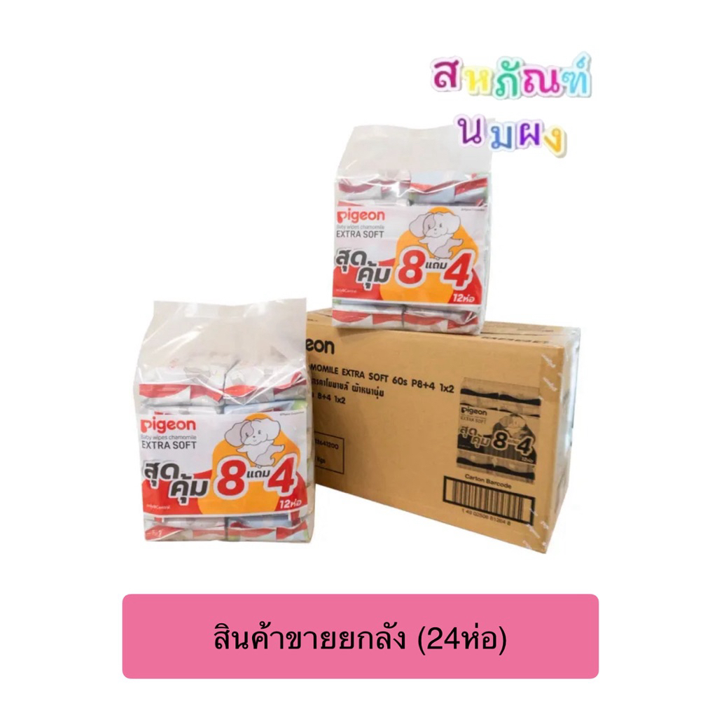 Pigeon พีเจ้น เบบี้ไวพส์ สูตร คาโมมายล์ (24 ห่อ) เนื้อผ้าหนานุ่ม 60 แผ่น Baby wipes chamomile EXTRA SOFT (ขายยกลัง)