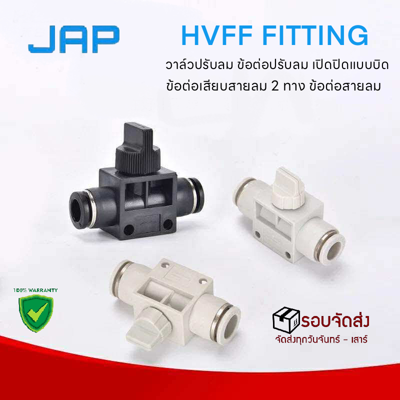JAP HVFFW ข้อต่อปรับลมสีขาว HVFF แบบบิด เปิด–ปิดลม วาล์วปรับลมแบบบิด (Hand Valve Flow Control Fitting)