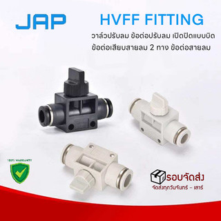 JAP HVFFW ข้อต่อปรับลมสีขาว HVFF แบบบิด เปิด–ปิดลม วาล์วปรับลมแบบบิด (Hand Valve Flow Control Fitting)