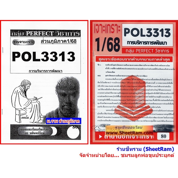 ชีทราม POL3313 / PA323 การบริหารการพัฒนา
