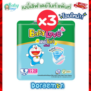 BabyLove ผ้าอ้อมแพมเพิส แพคสุดคุ้ม 3 ห่อ Day&Night ห่อเขียว …