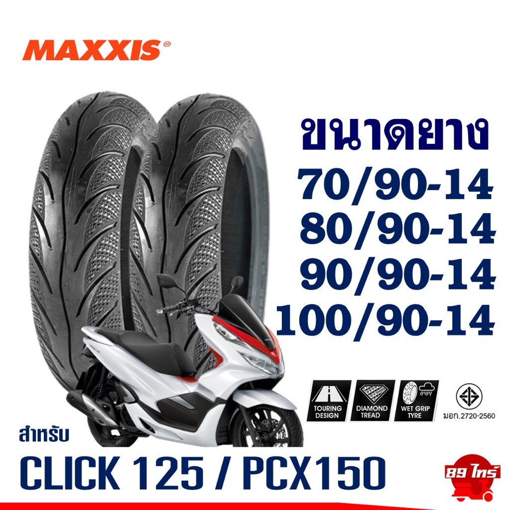 ยางแม็กซิส MAXXIS ขอบ14 ใส่แม็กซ์ CLICK / PCX ไซส์- 70/90-14 , 80/90-14 , 90/90-14 , 100/90-14