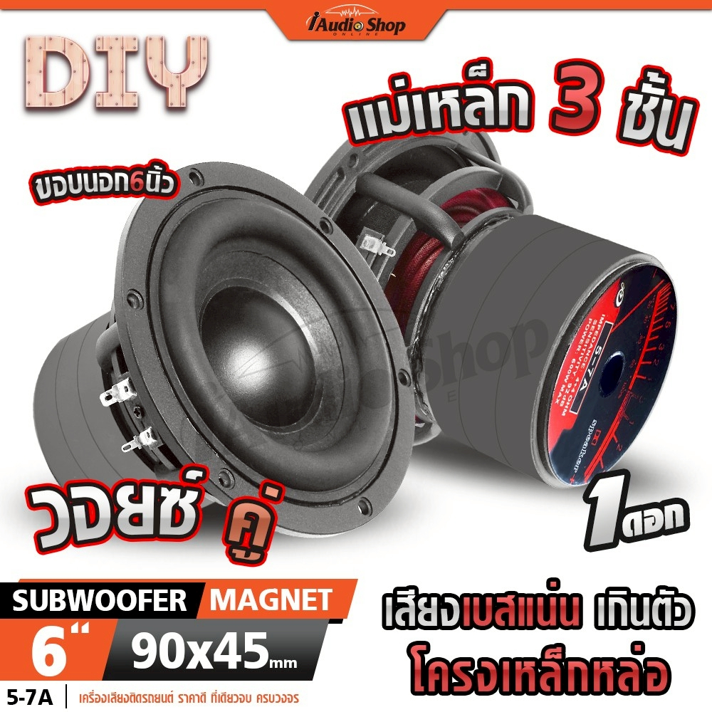 ซับวูฟเฟอร์ ดอกซับ ซับเบส 6นิ้ว โครงหล่อ แม่เหล็ก3ชั้น HK 4Ω+4Ω ลำโพงซับ DIY ซับตู้ 5-7A iaudioshop