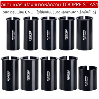 อแดปเตอร์แปลงขนาดหลักอาน TOOPRE ST-AS1