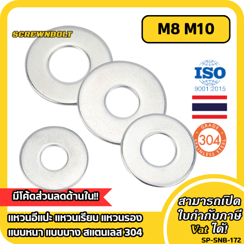 แหวนอีแปะ แหวนเรียบ แหวนรอง แบบหนา แบบบาง สแตนเลส 304 - M8 M10 / Flat Washer SUS304