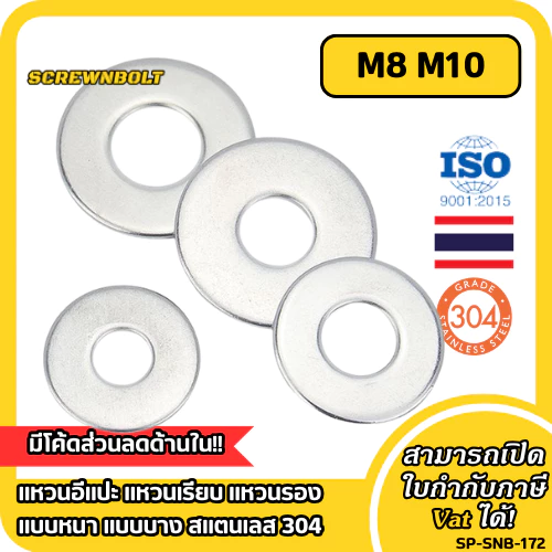 แหวนอีแปะ สแตนเลส 304 M8 M10 Flat Washer SUS304