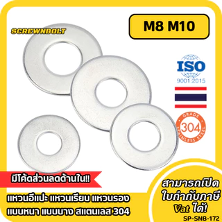 แหวนอีแปะ แหวนเรียบ แหวนรอง แบบหนา แบบบาง สแตนเลส 304 - M8 M10 / Flat Washer SUS304