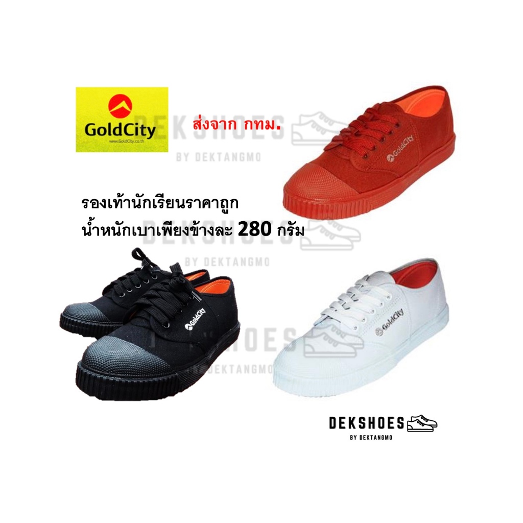 รองเท้านักเรียนราคาถูก พร้อมส่ง กทม ใช้ 1 ปี ตกวันละ 60 สตางค์โกลด์ซิตี้ น้ำหนักเบา ใส่สบาย หน้าเท้ากว้าง คู่นี้ได้เลย