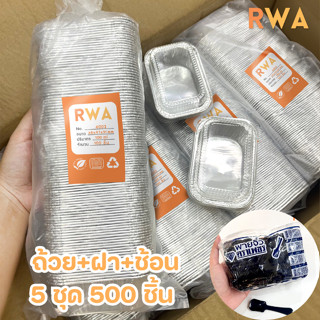 ถูกที่สุด! ถาดฟอยล์ 120 ml พร้อมฝา พร้อมช้อน RWA 500 ชิ้น/5แ…