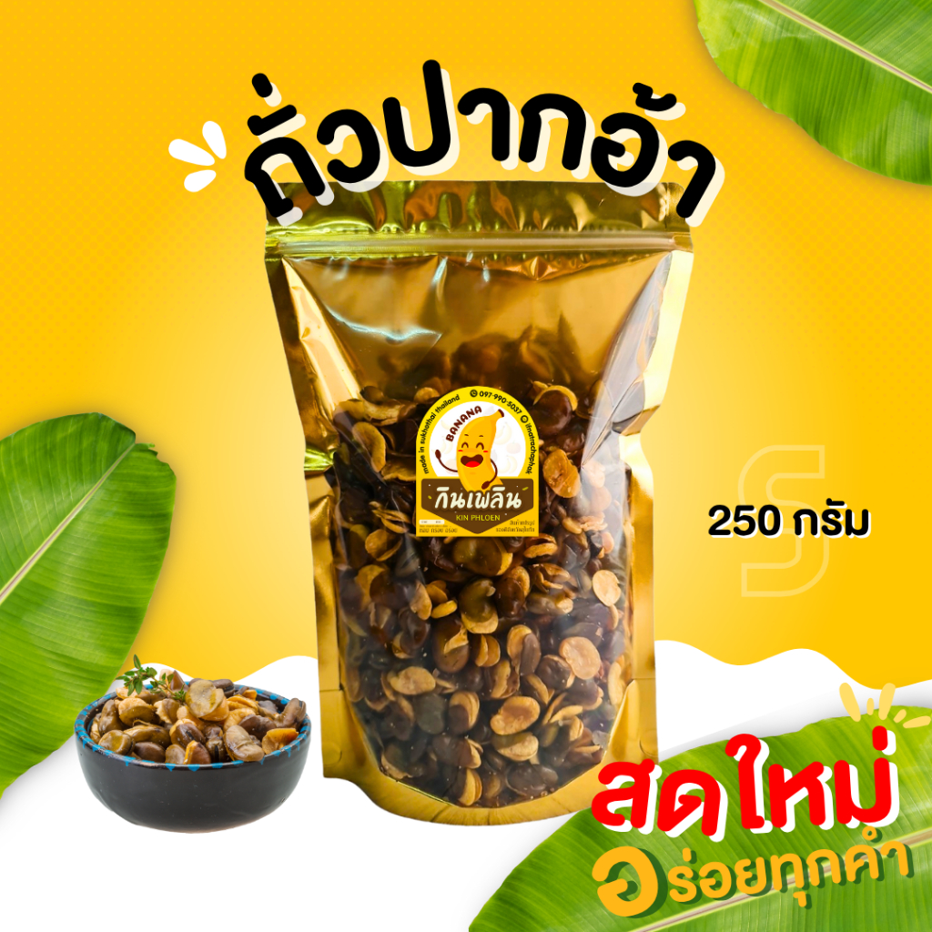 กินเพลิน✨ถั่วปากอ้า ถั่วปากอ้าทอดเกลือ ถั่วปากอ้าอบเกลือ ถั่วปากอ้ารสเค็ม