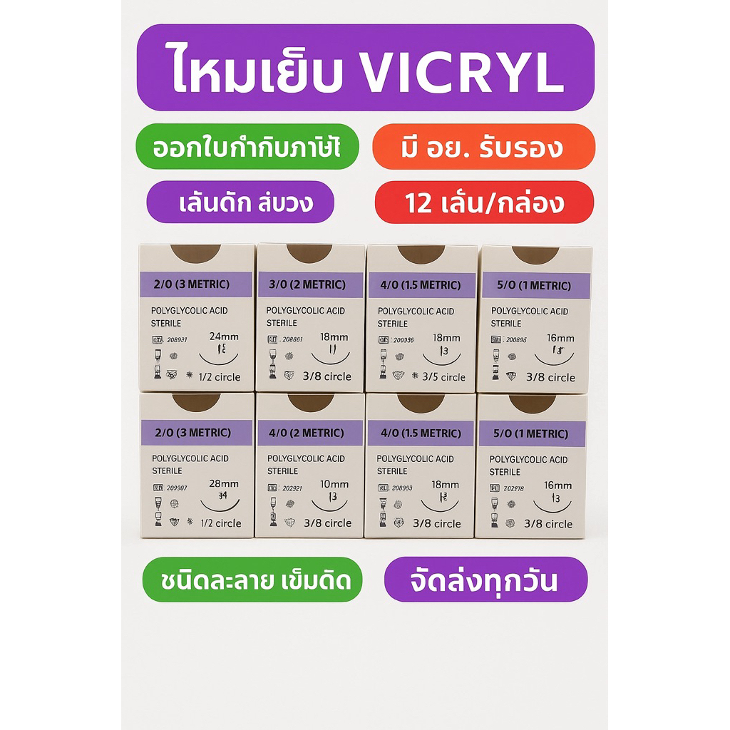 VICRYL ไหมละลาย 2/0 3/0 4/0  5/0 ราคาต่อกล่อง (12 ชิ้น)
