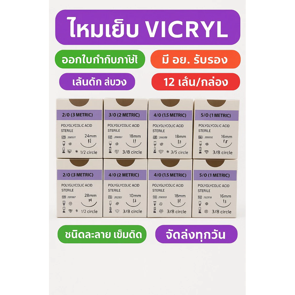VICRYL ไหมละลาย 2/0 3/0 4/0 5/0 ราคาต่อกล่อง (12 ชิ้น)
