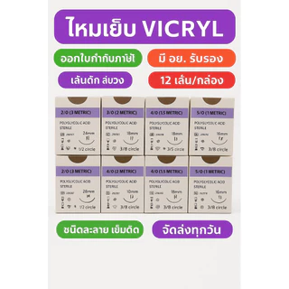 VICRYL ไหมละลาย 2/0 3/0 4/0 5/0 ราคาต่อกล่อง (12 ชิ้น)