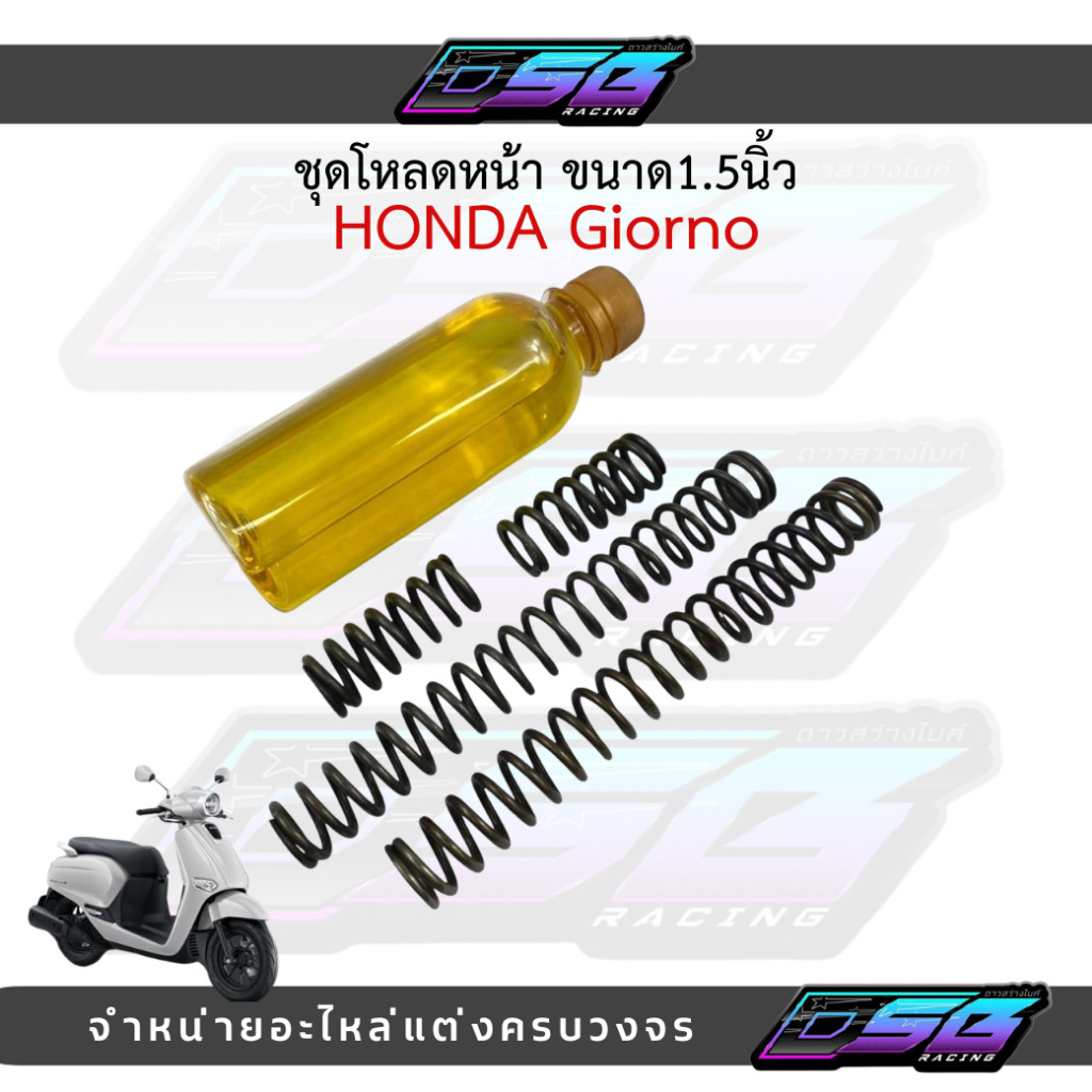 ชุดโหลดโช๊คหน้า LEAD125 / GIORNO+ โหลด 1.5 นิ้ว พร้อมสปริงและน้ำมันโช๊ค #โหลดโช๊คลีด125 #ชุดโหลด
