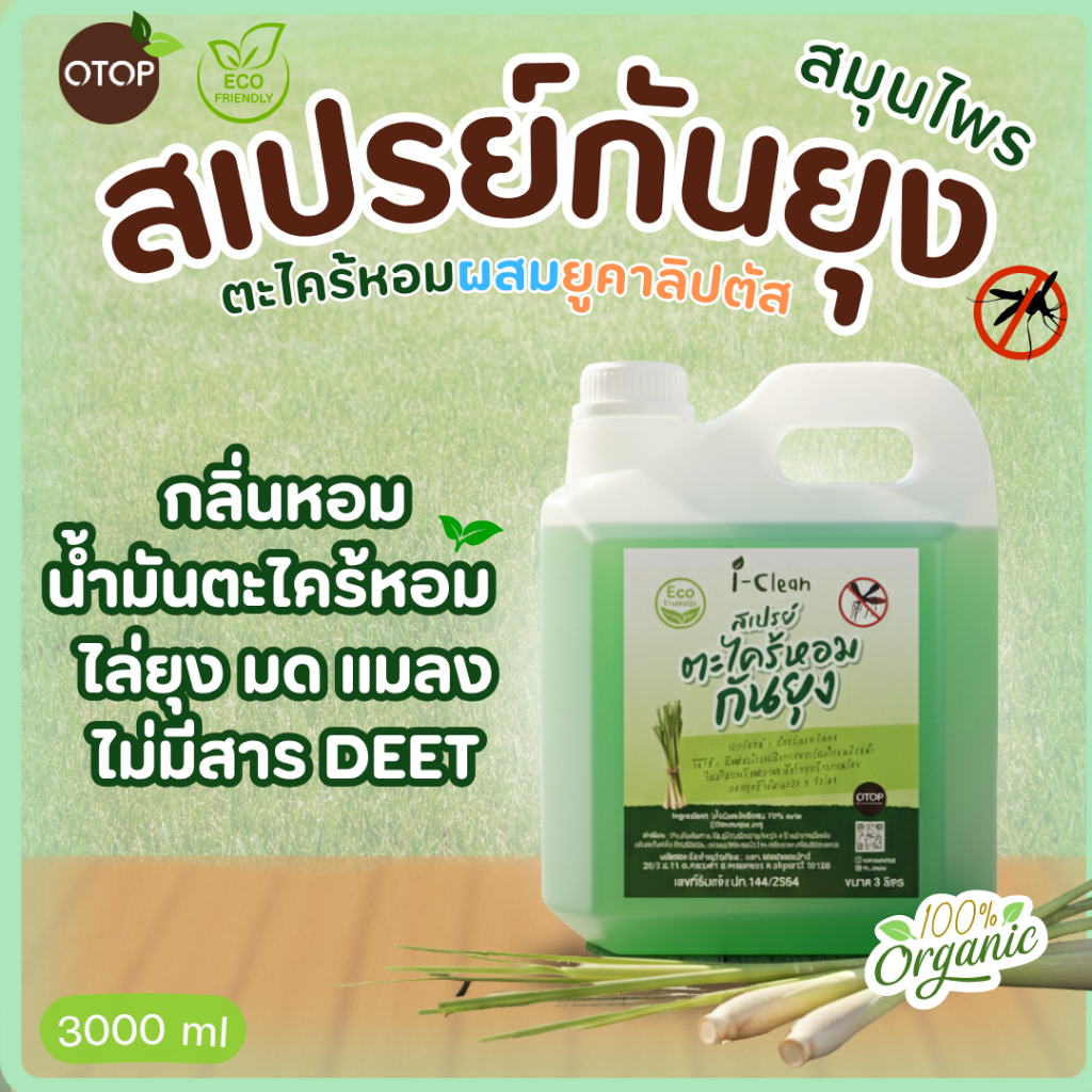 สเปรย์ตะไคร้หอมไล่ยุง ขนาด 3 ลิตร แถมขวดเปล่า 500ml. 1ขวด สเปรย์ไล่ยุงจากธรรมชาติ ฉีดตามร่างกายได้ กลิ่นหอมสดชื่น