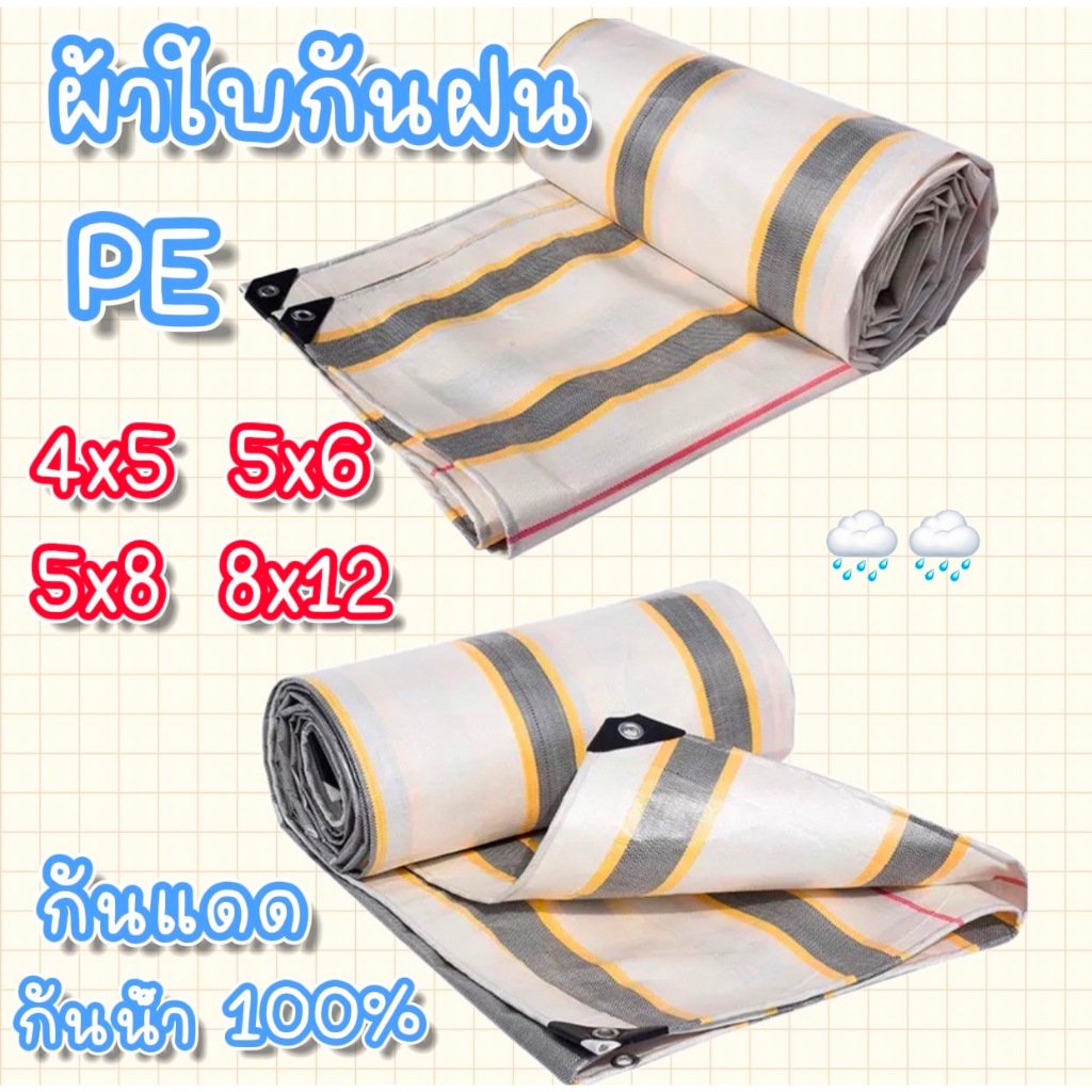 ผ้าใบกันฝน 4x5 5x6 5x8  PE (มีตาไก่) ผ้าเต้นท์ คลุมรถ ผ้าใบอเนกประสงค์