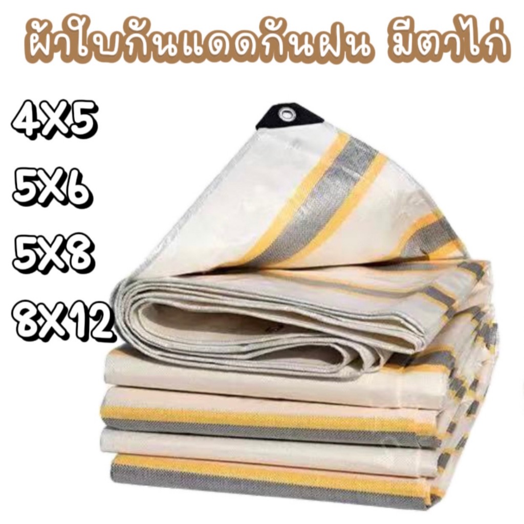 ผ้าใบกันฝน 4x5 5x6 5x8 8x12เมตร ผ้าหนาอย่างดี วัสดุPE (มีเจาะตาไก่) คลุมรถ ตลุมของอเนกประสงค์