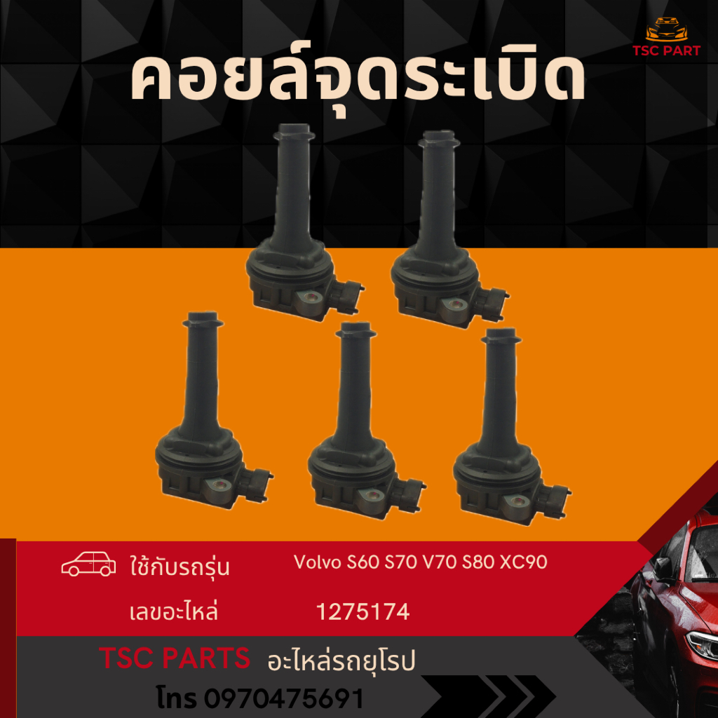 คอยล์จุดระเบิด Volvo S60 V70 S70 C70 XC70 XC90