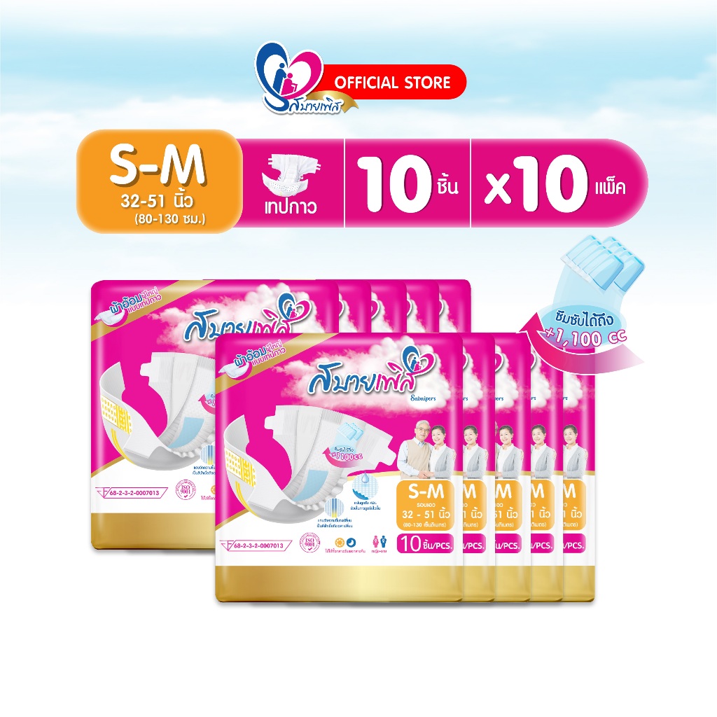 แพมเพิสผู้ใหญ่ Sabaipers 100 ชิ้น ไซส์ S-M ซึมซับมากที่สุด นุ่มสบาย