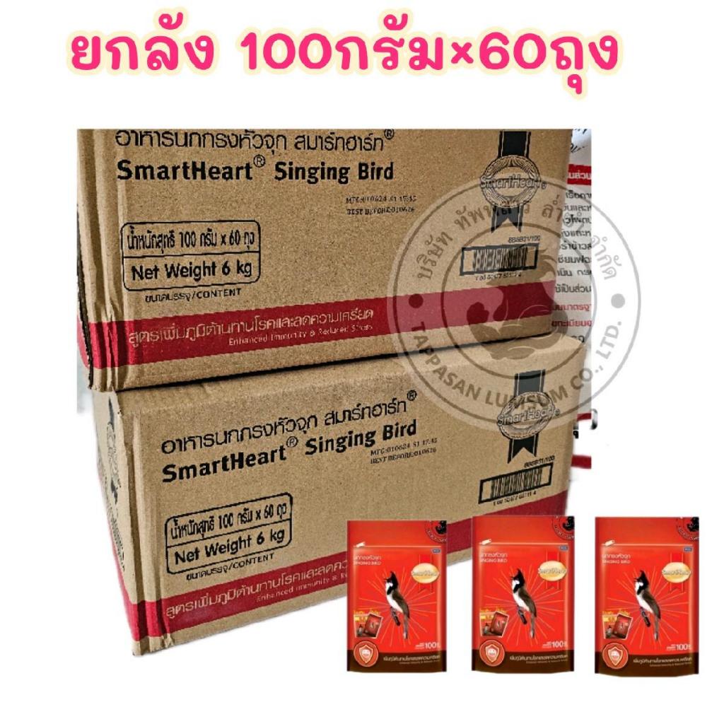 [ ยกลัง ] อาหารนก กรงหัวจุก SMARTHEART 100G.×60ถุง