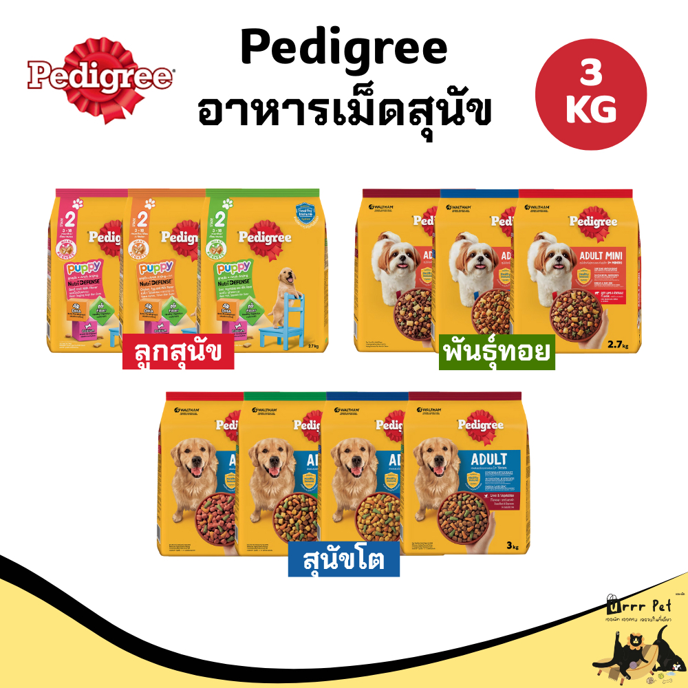 Pedigree อาหารสุนัข 3kg Dog Food อาหารเม็ดคุณภาพสูง โปรตีนครบถ้วน ขนสวย สุขภาพดี