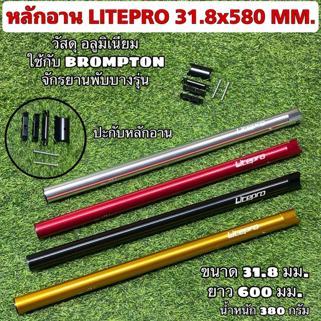 หลักอาน LITEPRO 31.8x580 MM.