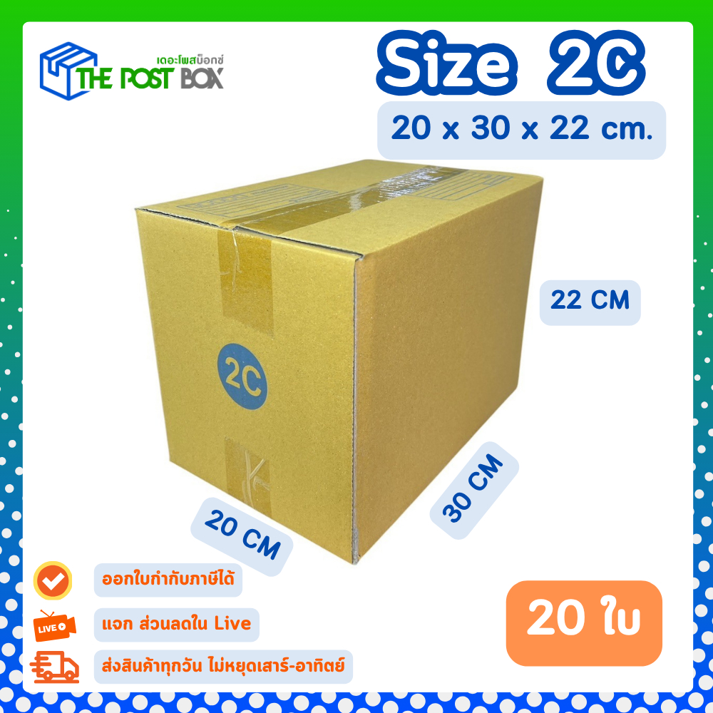 [20ใบ] กล่อง 2C กล่องไปรษณีย์ กล่องพัสดุ ขนาด 20x30x22cm หนา3ชั้น กระดาษแข็งคุณภาพดี The Post Box