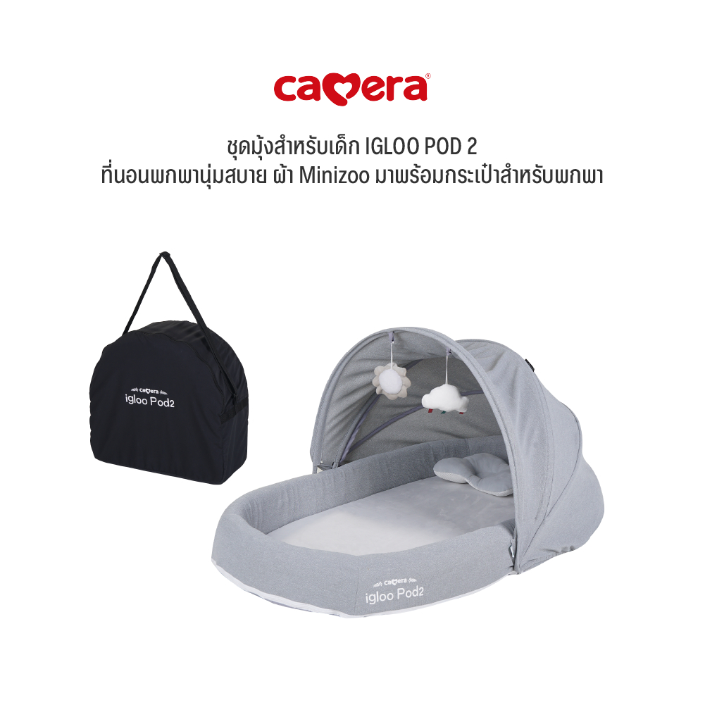 CAMERA | ชุดมุ้งสำหรับเด็ก IGLOO POD 2 | ที่นอนพกพาสำหรับเด็ก ผ้า Minizoo นุ่มสบาย พร้อมกระเป๋าพกพา