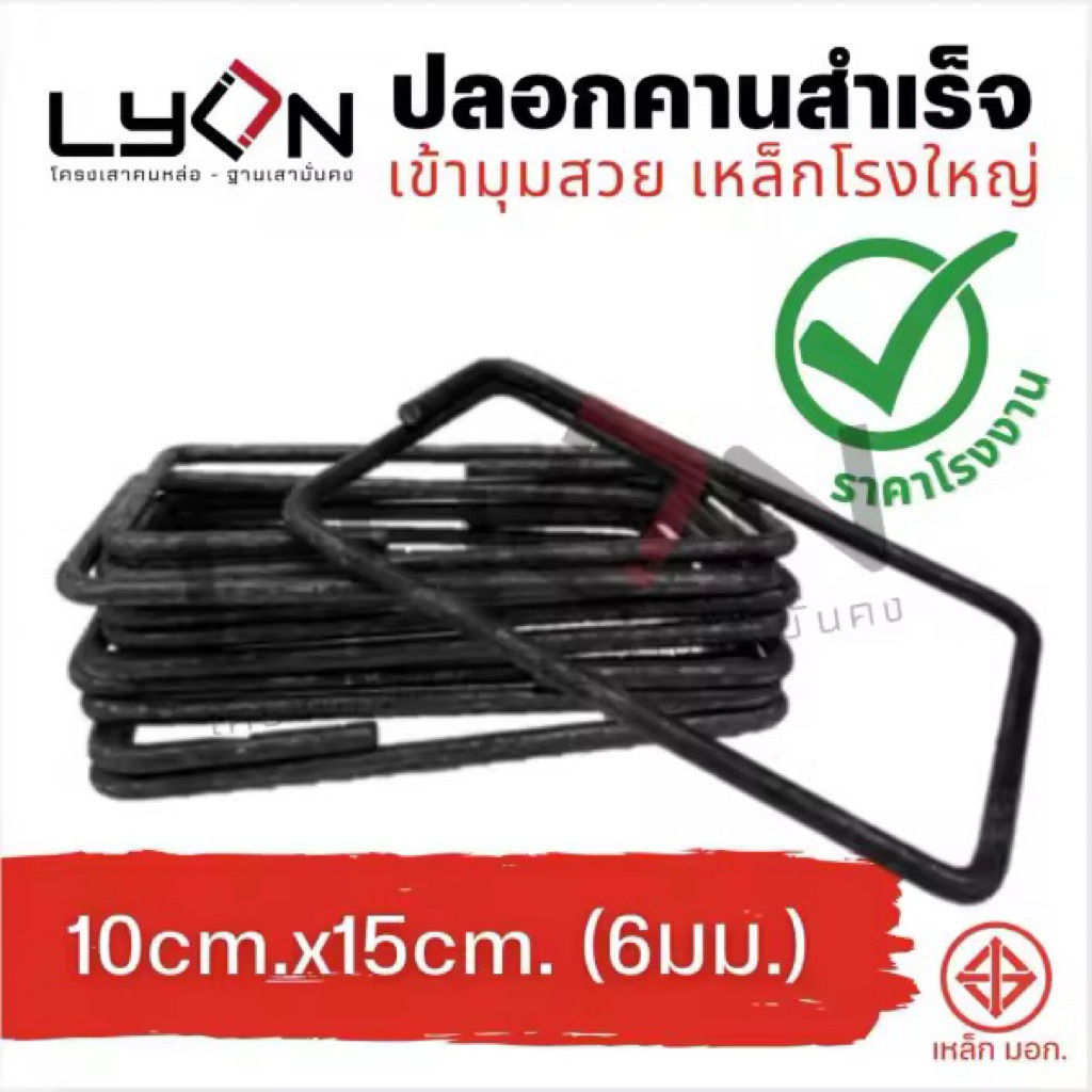 ปลอกคาน เหล็ก 6 มม. มอก.โรงใหญ่ ขนาด 10cm.x15cm. (กด1=8ตัว)