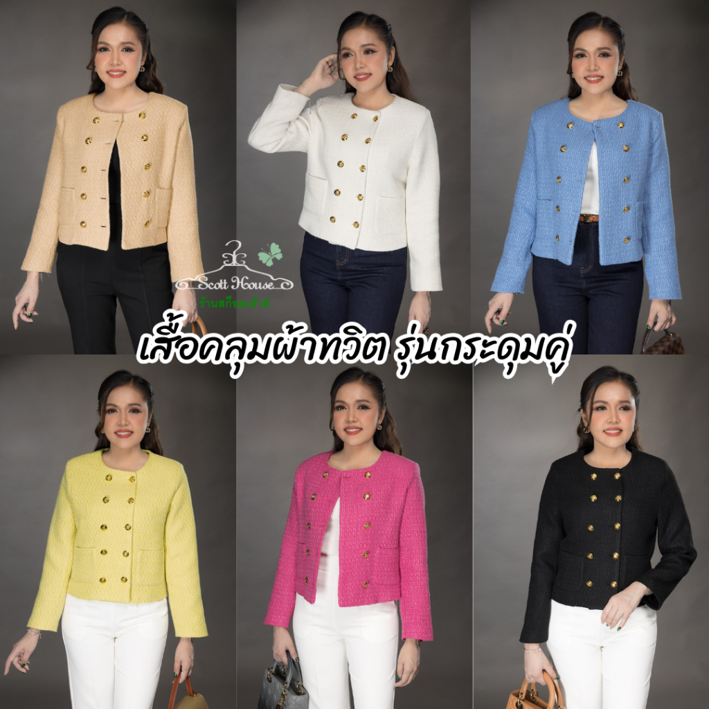 เสื้อคลุมทวิต รุ่นกระดุมคู่ (Sz.38-46″)