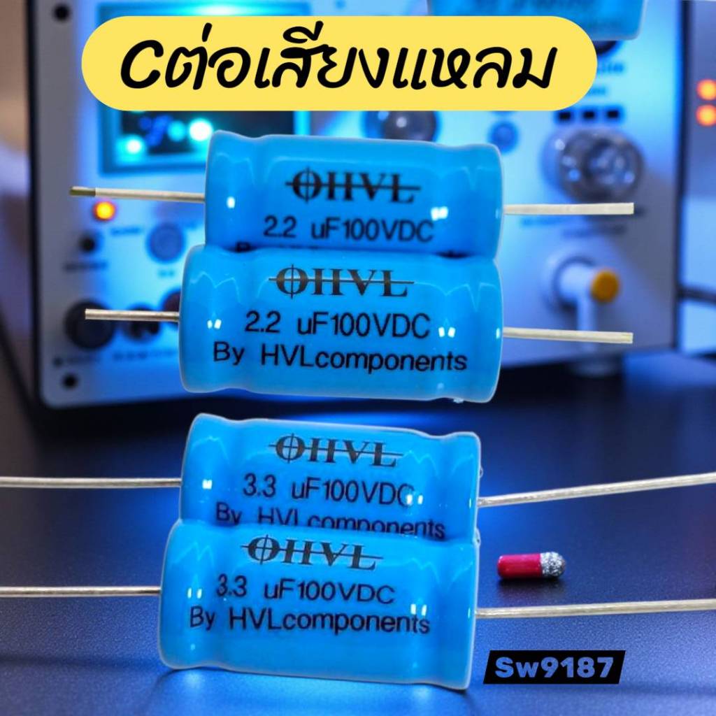 Cเสียงแหลม HVL 2.2uF / 3.3uF  100V  ครอส ซีลำโพงเสียงแหลม  Tweeter (ขายราคาต่อคู่)