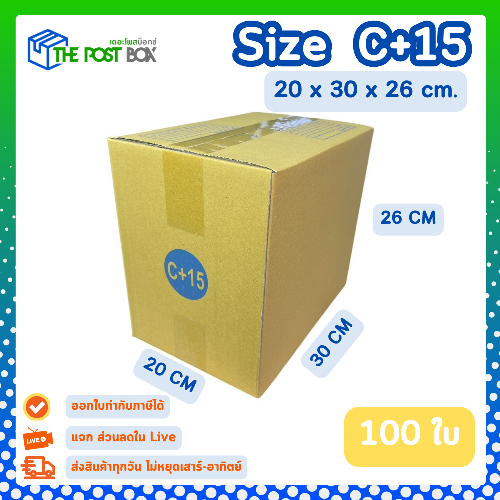 [100ใบ] กล่อง C+15 กล่องไปรษณีย์ กล่องพัสดุ ขนาด 20x30x26cm หนา3ชั้น กระดาษแข็งคุณภาพดี The Post Box