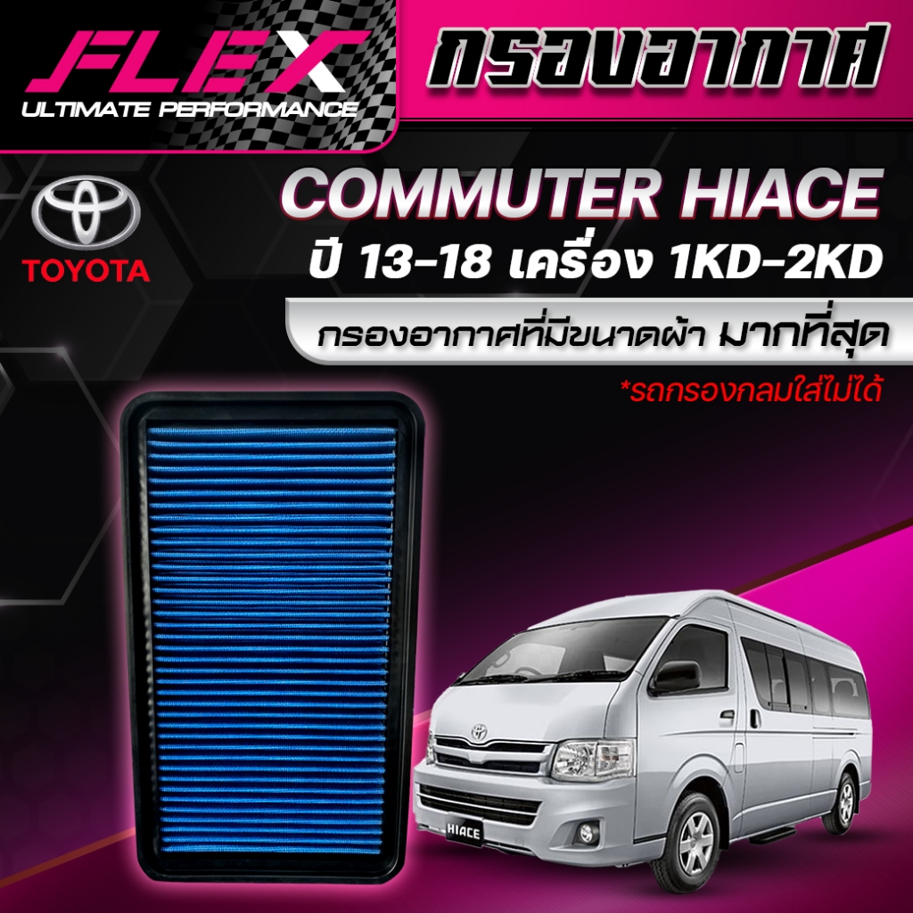 กรองอากาศ FLEX ตรงรุ่น TOYOTA COMMUTER HIACE ปี 2013-2018 เครื่อง 1KD-2KD (แบบแผ่น) *รถกรองกลมใส่ไม่