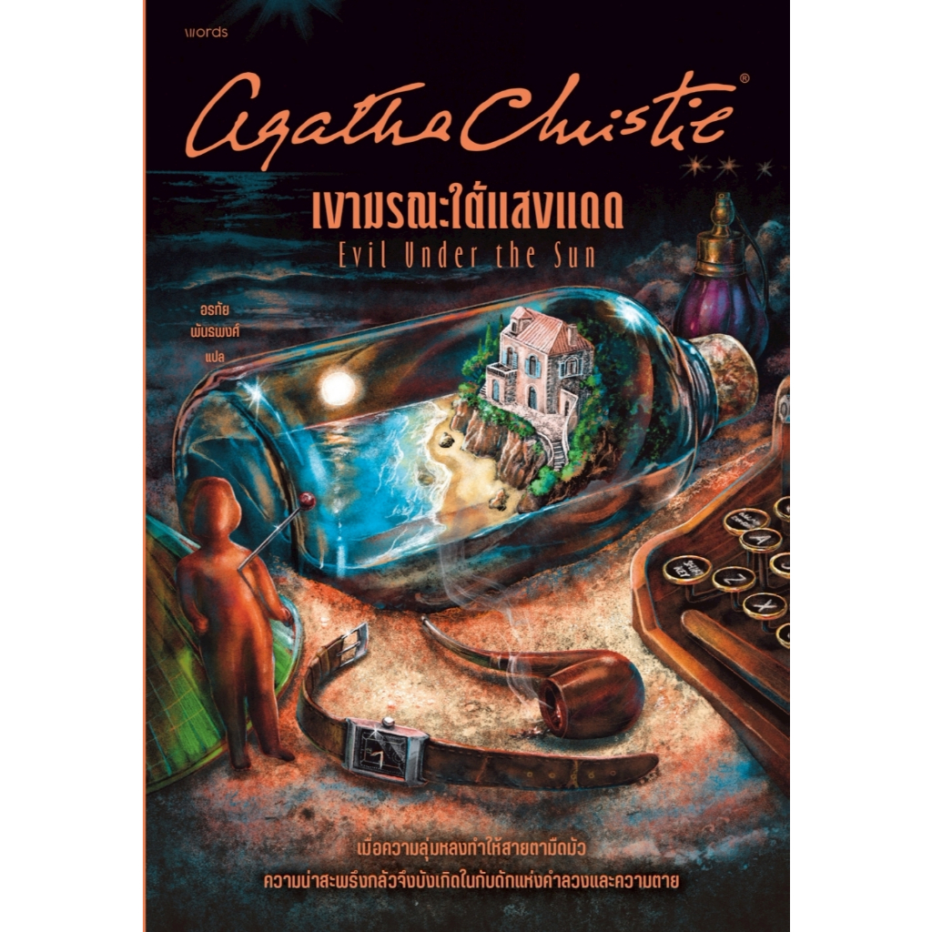 หนังสือ เงามรณะใต้แสงแดด :อกาธา (อากาธา) คริสตี้ :สำนักพิมพ์ words publishing :ราคาปก 265 บาท