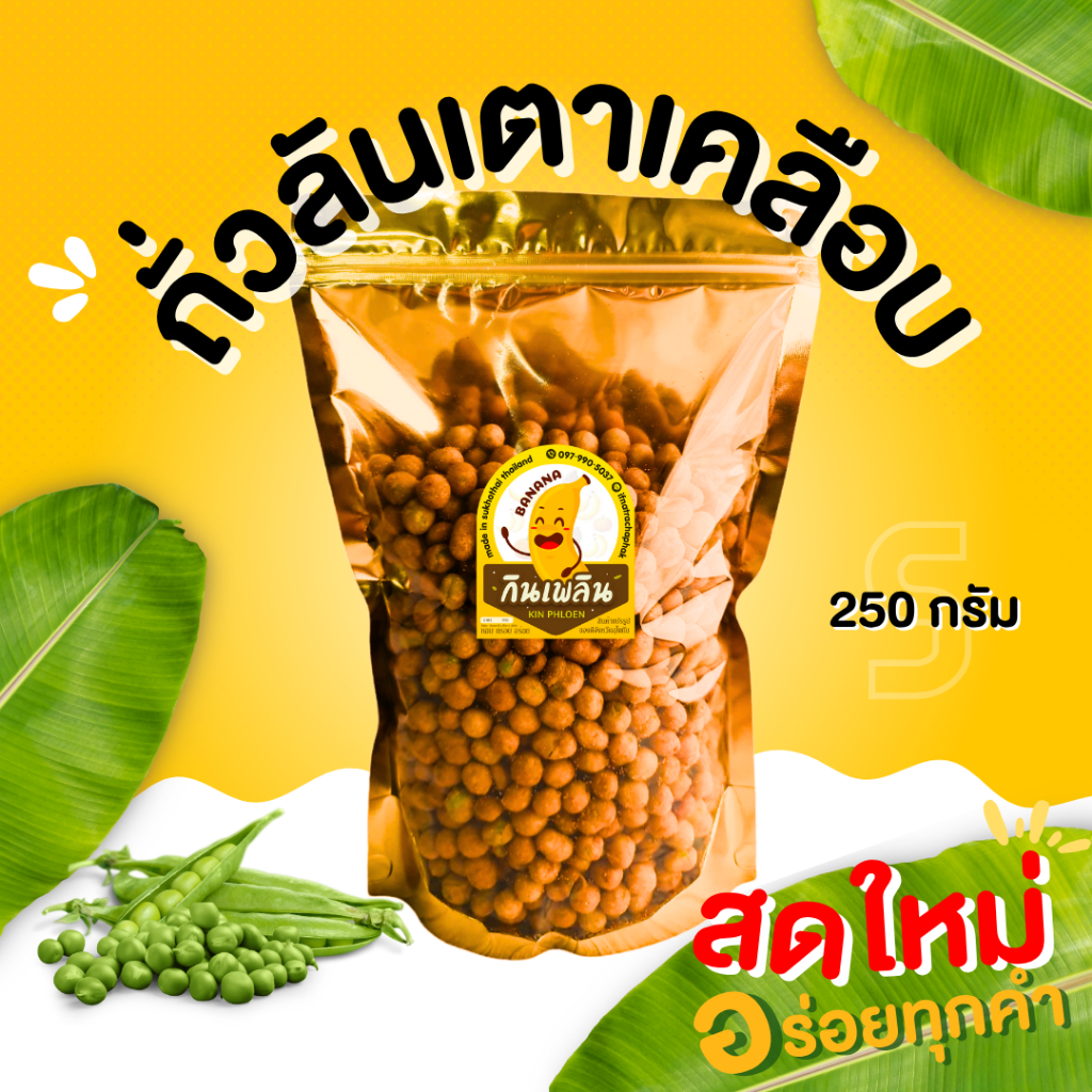 กินเพลิน✨รวม ถั่วลันเตาทอดเกลือ ถั่วลันเตาอบเกลือ ถั่วลันเตาเกลือ