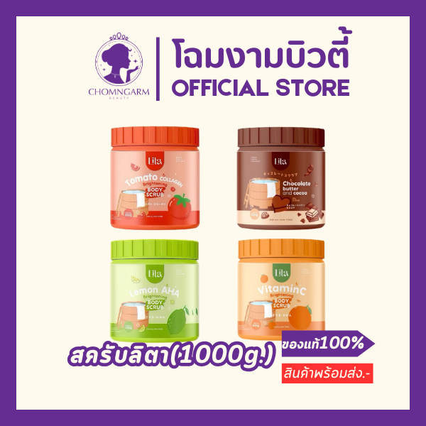 Lita สครับลิตามะเขือเทศ/ส้ม/ช็อกโกแลต/มะนาว(500g./1000g.)