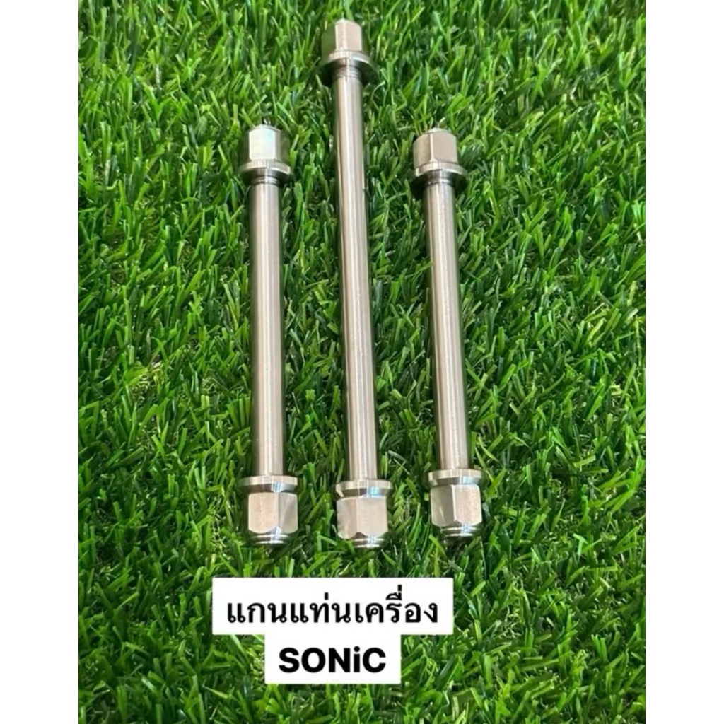 แกนแท่นเครื่อง SONIC (หัวสนาม) 1ชุด มี 3ชิ้น สแตนเลส น็อตหิ้วเครื่องโซนิค