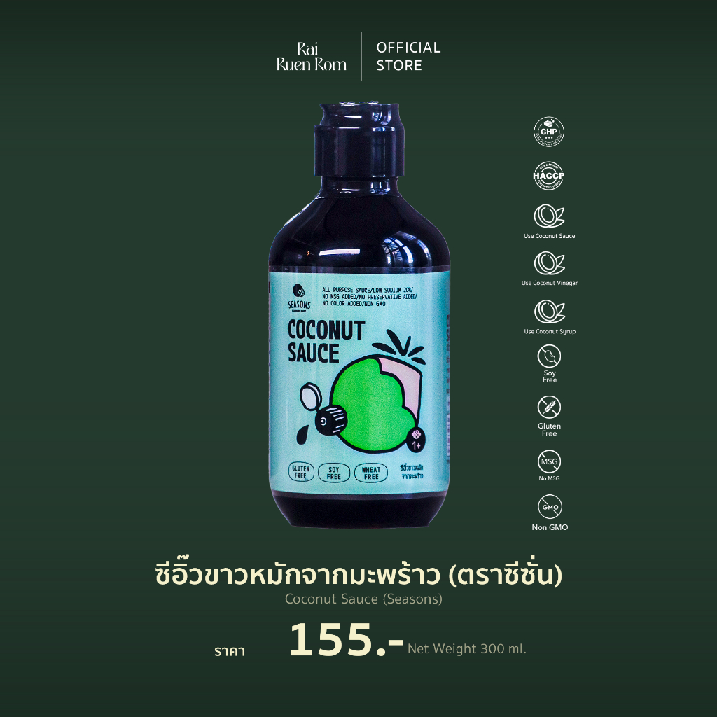 ซีอิ๊วขาวหมักจากมะพร้าว [ตรา ซีซั่น] : COCONUT SAUCE [SEASON] 300 ml.