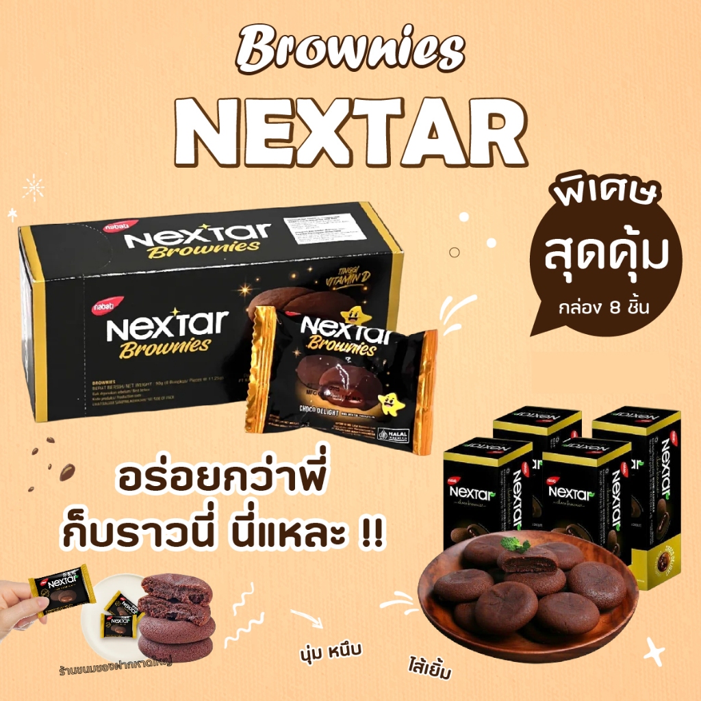 nextar คุกกี้บราวนีนำเข้าจากอินโดนีเซีย