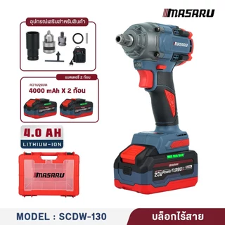 บล็อกไฟฟ้า MASARU SCDW-130 160 165 ไร้สาย 20V บล็อกไฟฟ้า Power turbo บล็อกไฟฟ้าไร้สาย