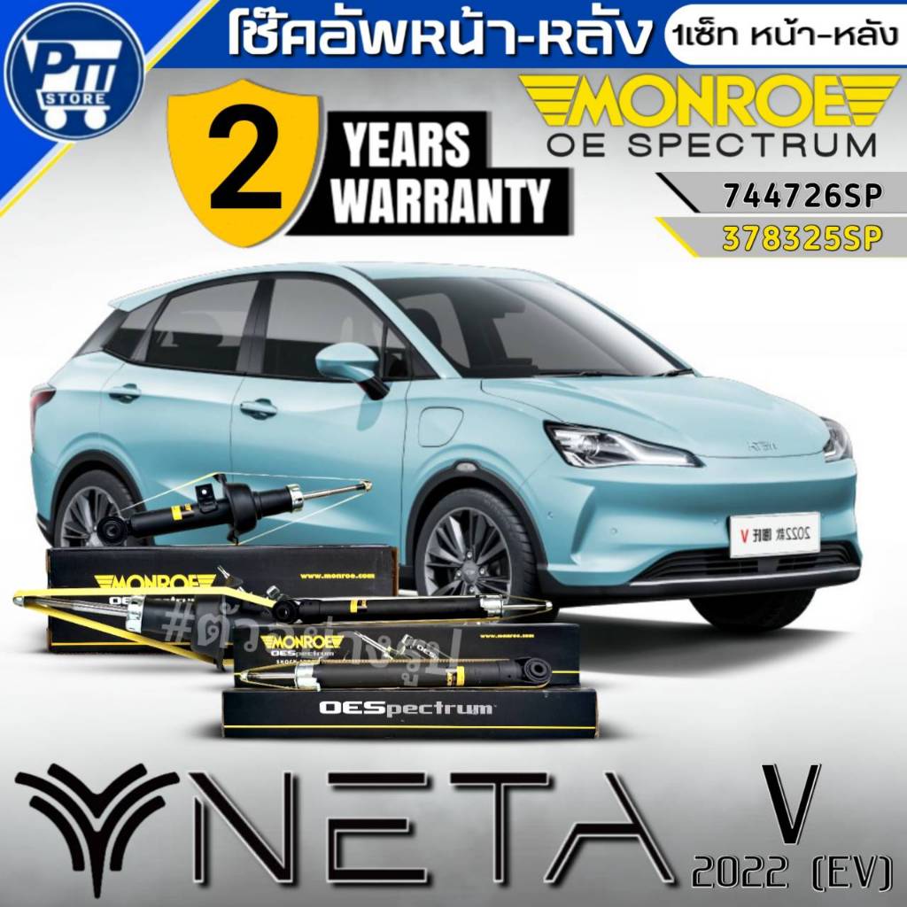 โช๊คอัพ หน้า-หลัง NETA V'2022 (EV) ยี่ห้อMonroe OE Spectrum รหัส หน้า744726SP ,หลัง378325SP