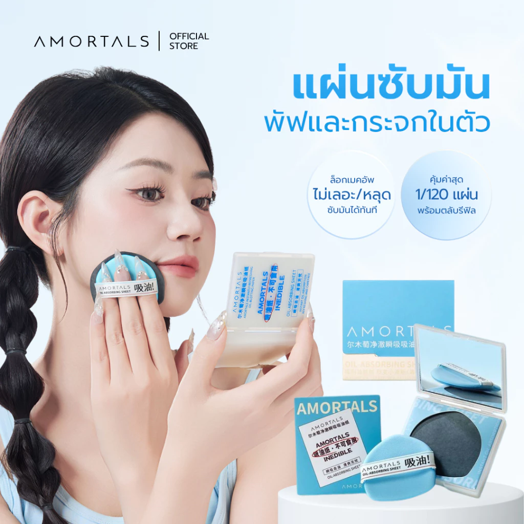 Amortals Oil-Control & Refresh ( ตลับซับมัน Amortals รุ่นเฟรช ) พร้อมตลับมีกระจกในตัวและพัฟ ควบคุบความมัน สามารถรีฟิลได้