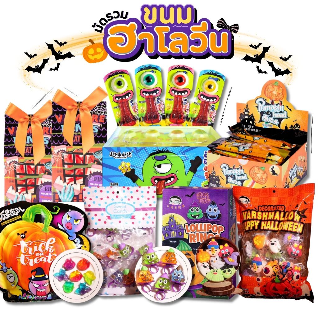 อมยิ้ม มาร์ชเมลโล่ ฮาโลวีน Halloween candy (150-1000g.) ขนมเทศกาล ขนมฮาโลวีน ทานเล่น หรือจัดปาร์ตี้ สินค้านำเข้า100%