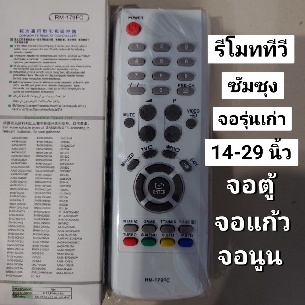 ✅พร้อมส่ง รีโมททีวี จอรุ่นเก่า ซัมซุง จอนูน จอแก้ว จอตู้ (Samsung)