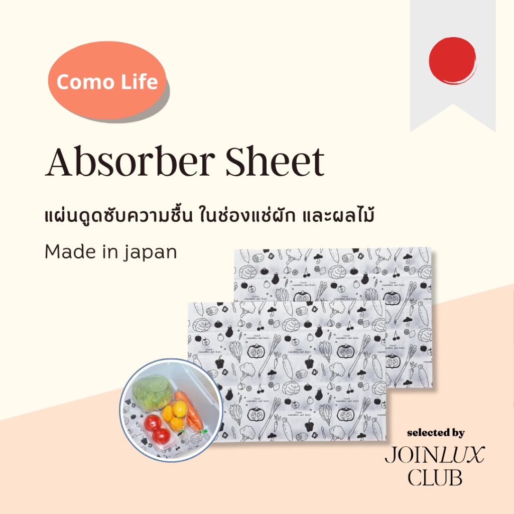 แผ่นดูดซับความชื้น ในช่องแช่ผัก ผลไม้ตู้เย็น Como Life moisture absorber sheet Fruit Drawer แผ่นถนอมความสดของผัก 🇯🇵