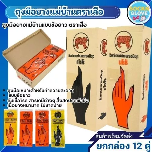 (12คู่)ถุงมือยางแม่บ้าน ตราเสือ ของแท้ ใช่งานได้อเนกประสงค์ หนา สินค้าส่งตรงจากโรงงาน พร้อมจัดส่ง