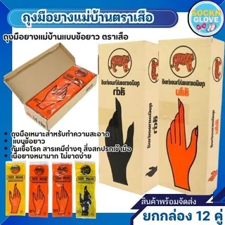 (12คู่)ถุงมือยางแม่บ้าน ตราเสือ ของแท้ ใช่งานได้อเนกประสงค์ หนา สินค้าส่งตรงจากโรงงาน พร้อมจัดส่ง