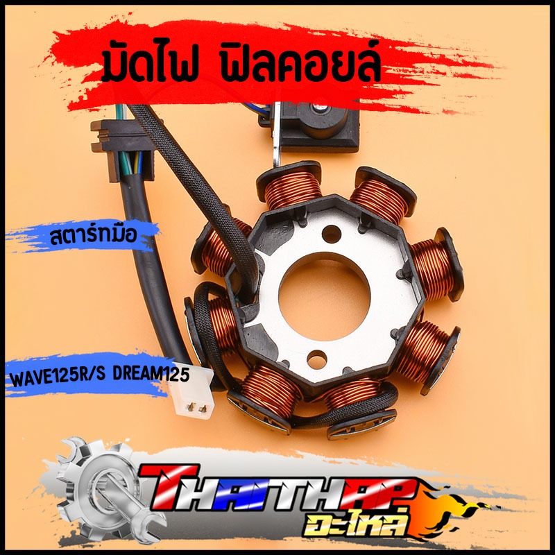 มัดไฟเวฟ 125 r ฟิลคอยล์ wave125r/s dream125 สตาร์ทมือ สินค้าคุณภาพ พร้อมใช้งาน