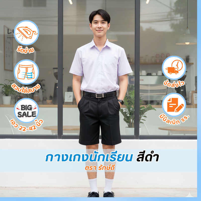 กางเกงนักเรียน สีดำ ตรารักษ์ดี มีบิลเบิกโรงเรียนให้